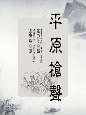 cover image of 平原枪声 (The Gunshots over the Plain)